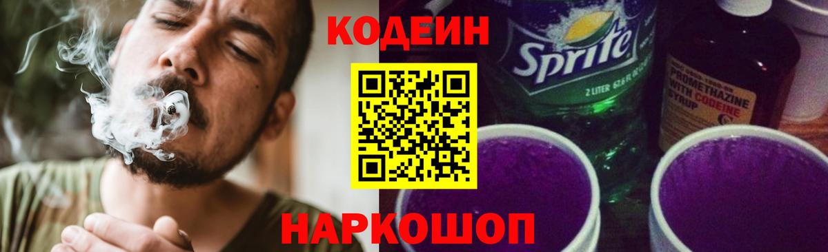 Кодеин Purple Drank  Codein напиток Lean (лин)  Усолье-Сибирское  Вход с VPN 